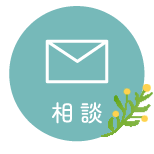 相談する メール