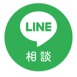 相談する LINE